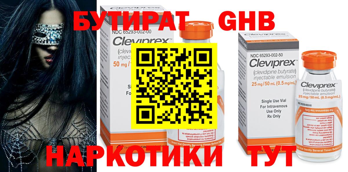 БУТИРАТ 99% Новоалександровск
